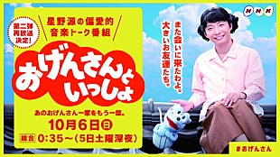 「星野源、高畑充希、藤井隆、宮野真守、三浦大知ら出演『おげんさんといっしょ』第2弾を再放送」