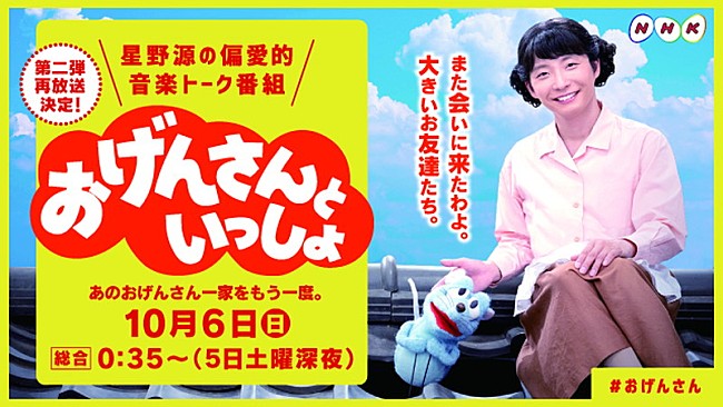 星野源「星野源、高畑充希、藤井隆、宮野真守、三浦大知ら出演『おげんさんといっしょ』第2弾を再放送」1枚目/1