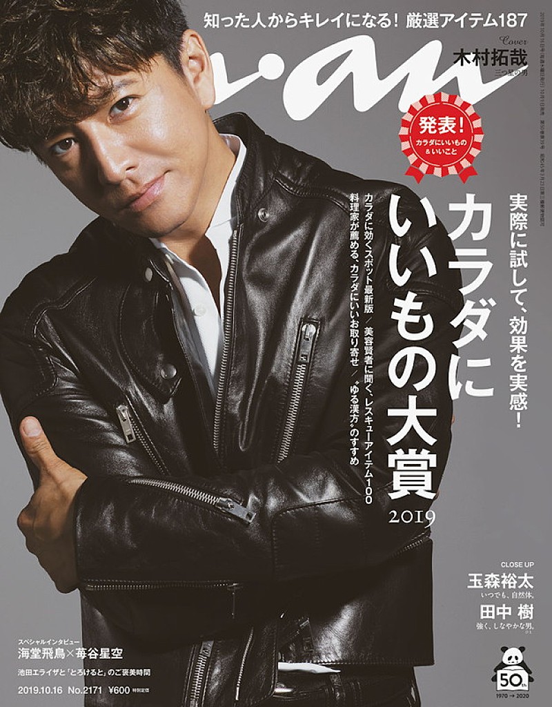 木村拓哉『anan』表紙に登場、3つのテーマ「シズる男」「かぶりつく男」「したたる男」表現