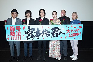 「宮本浩次が『宮本から君へ』舞台挨拶に登壇、池松壮亮＆蒼井優も驚きと喜び」