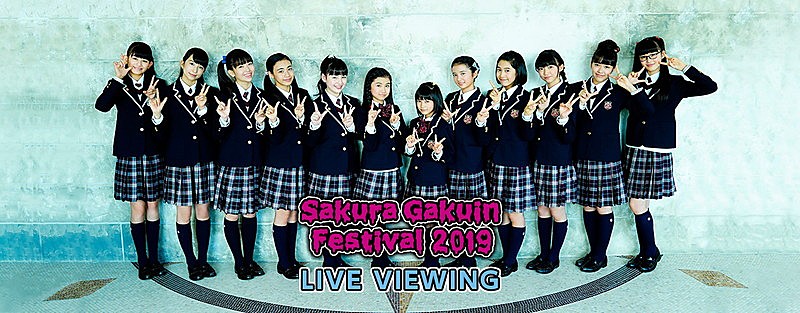 さくら学院「さくら学院【学院祭☆2019】ライブビューイング開催決定」1枚目/1