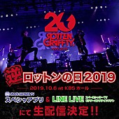 ROTTENGRAFFTY「ROTTENGRAFFTY、対バンツアー初日公演を生配信決定」1枚目/2