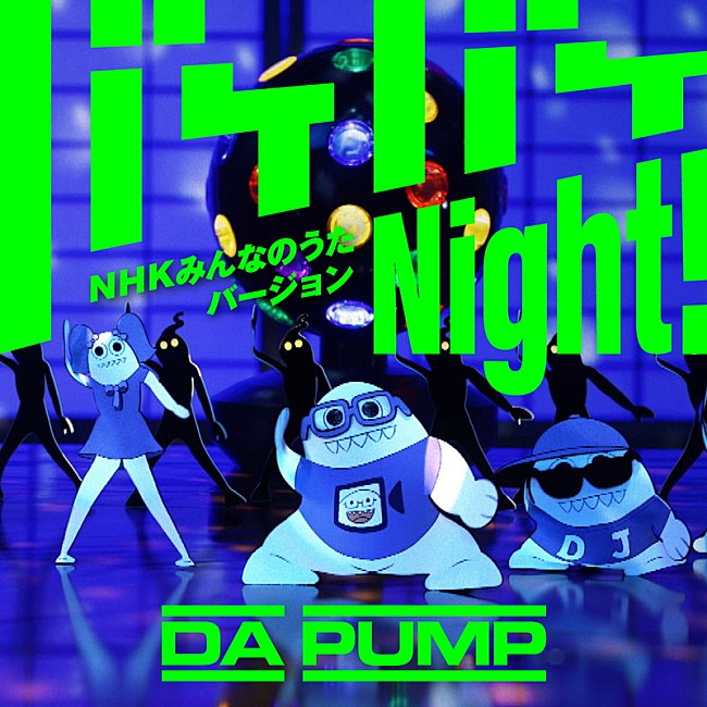 ＤＡ　ＰＵＭＰ「「バケバケNight! NHKみんなのうたバージョン」」3枚目/3