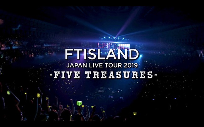 ＦＴＩｓｌａｎｄ「FTISLAND、入隊前最後の全国ツアーファイナルより象徴的なシーン収めたダイジェスト公開」1枚目/5