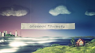 「GReeeeN、セルフカバー「アイノカタチ」一つの風景を追いかけるMV公開」