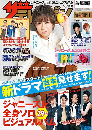 「北山宏光（Kis-My-Ft2）が表紙『週刊ザテレビジョン』、ジャニーズ情報が目白押し」