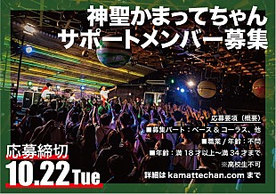 「神聖かまってちゃん、サポートメンバー募集発表」