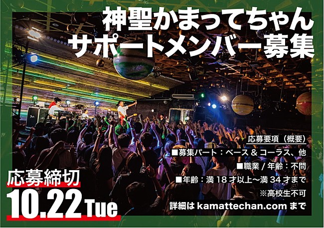 神聖かまってちゃん「神聖かまってちゃん、サポートメンバー募集発表」1枚目/2