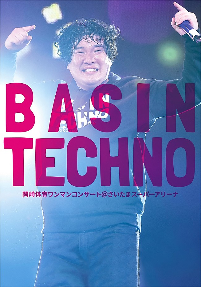 岡崎体育「『岡崎体育ワンマンコンサート「BASIN TECHNO」@さいたまスーパーアリーナ』世界最速先行上映会が決定」1枚目/1