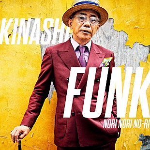 「木梨憲武が10/24にEP『木梨ファンク～NORI NORI NO-RI～』を配信　 B&#039;z松本孝弘、藤井フミヤら迎える」