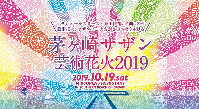 サザンオールスターズ「サザンオールスターズ、茅ヶ崎ビーチで伝説ライブを特別上映」1枚目/3