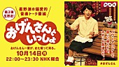 星野源「『おげんさんといっしょ』第3弾が10/14に放送決定　過去最長90分の生放送」1枚目/1