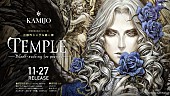 KAMIJO「KAMIJO、『悪魔城ドラキュラX・月下の夜想曲』小島文美デザインの3部作第1弾シングルジャケット公開」1枚目/2