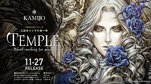 「KAMIJO、『悪魔城ドラキュラX・月下の夜想曲』小島文美デザインの3部作第1弾シングルジャケット公開」
