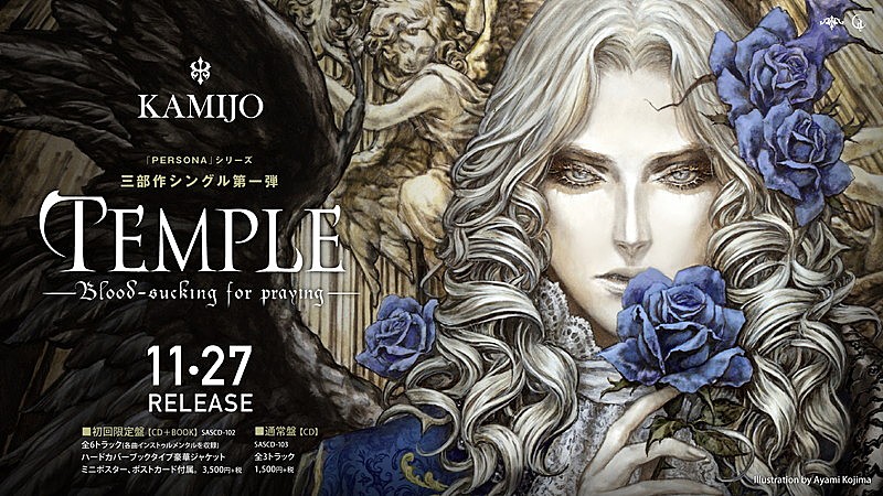 KAMIJO「KAMIJO、『悪魔城ドラキュラX・月下の夜想曲』小島文美デザインの3部作第1弾シングルジャケット公開」1枚目/2