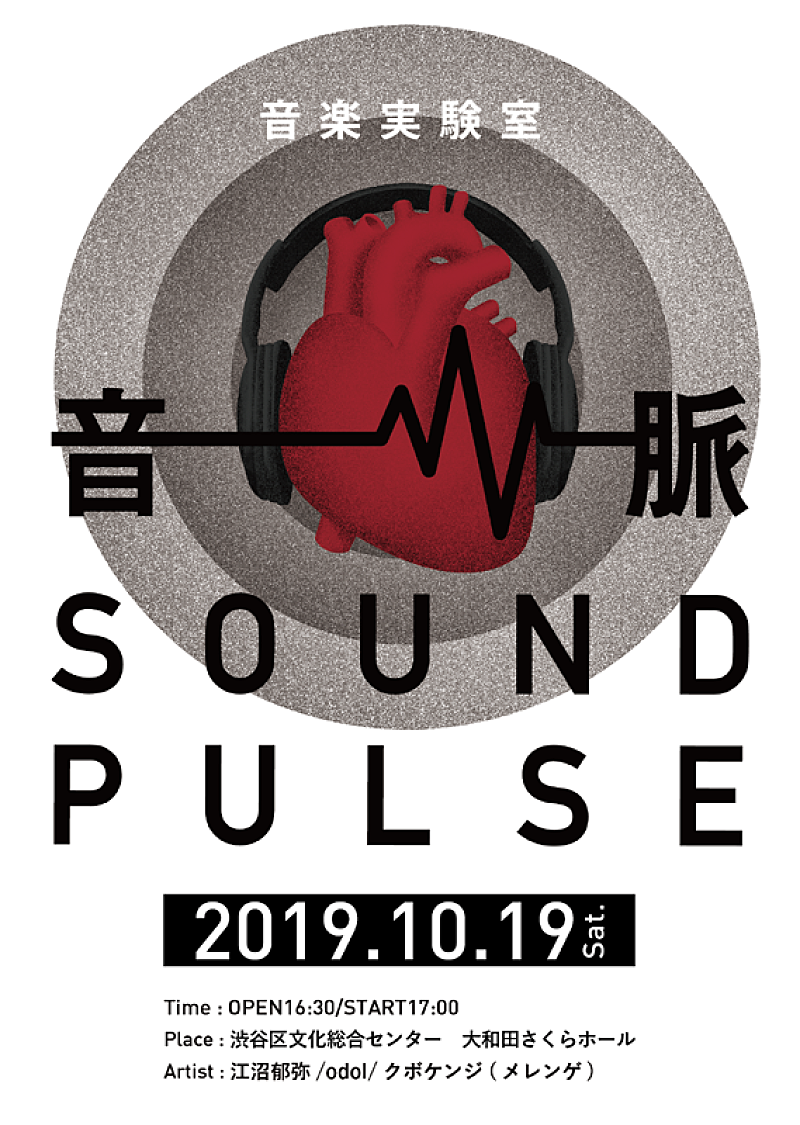 若手クリエイター×アーティストによる音楽実験室【音/脈 SOUND PULSE】開催