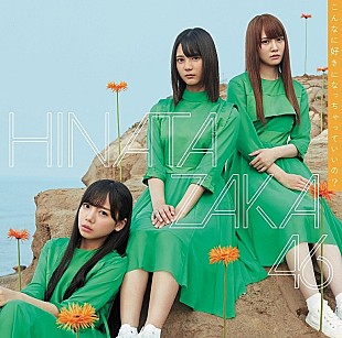 「【ビルボード】日向坂46『こんなに好きになっちゃっていいの？』が475,974枚を売り上げSGセールス首位獲得　THE RAMPAGE/IZ*ONEが続く」