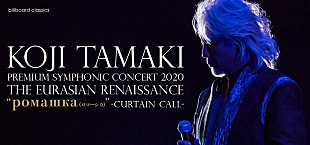 「玉置浩二×オーケストラ【ロマーシカ】アンコール公演のプレイガイド先行がスタート、ライブ映像や横尾忠則氏との対談を収録したDVD付」