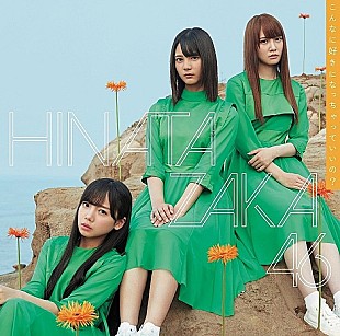 「【ビルボード】日向坂46「こんなに好きになっちゃっていいの?」が475,974枚を売り上げ総合1位獲得、突如配信の香取慎吾「10%」は総合7位に」