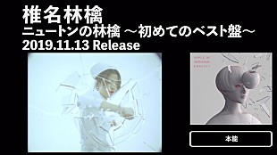 「椎名林檎、歴代MVと共に楽しむベスト盤『ニュートンの林檎』ティザー映像」