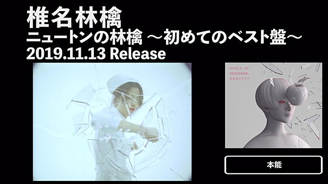 椎名林檎「椎名林檎、歴代MVと共に楽しむベスト盤『ニュートンの林檎』ティザー映像」1枚目/4