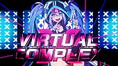 八王子Ｐ「八王子P、ミニAL『GRAPHIX』から「VIRTUAL COMPLEX」MV公開」1枚目/2