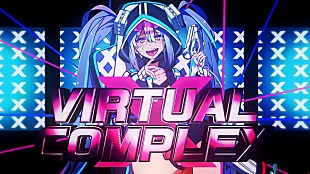「八王子P、ミニAL『GRAPHIX』から「VIRTUAL COMPLEX」MV公開」