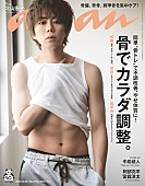 北山宏光「キスマイ北山宏光『anan』表紙、鍛えてきた美しいカラダを披露」1枚目/1