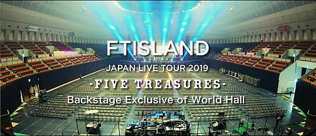 ＦＴＩＳＬＡＮＤ「FTISLAND、ツアーリハやステージ袖の表情を楽しめる映像公開」1枚目/5