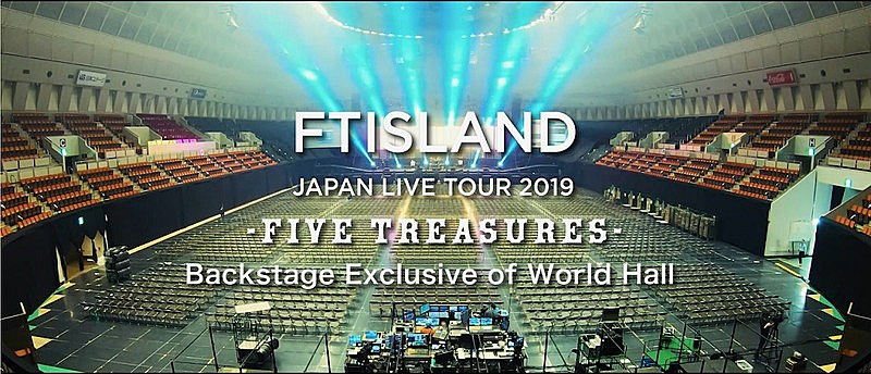 FTISLAND、ツアーリハやステージ袖の表情を楽しめる映像公開