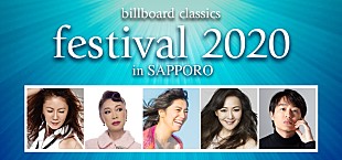 「ロック・ポップス＆オーケストラの祭典【ビルボード・クラシックス・フェスティバル】、2020年2月に札幌・富山で開催決定」