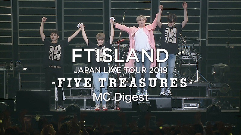 FTISLAND、入隊前最後のツアーを収録した映像作品から「MCダイジェスト」ティザー映像を公開 