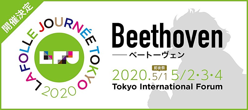「【ラ・フォル・ジュルネTOKYO 2020】開催決定 テーマは生誕250年を迎えるベートーヴェン」1枚目/1