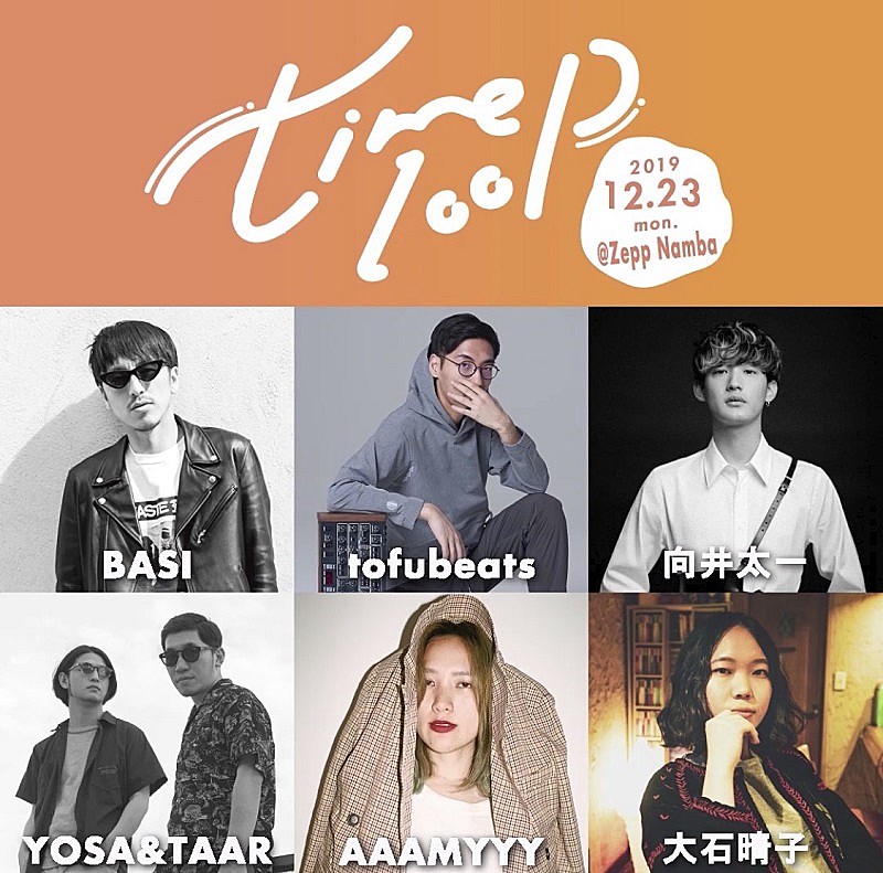 向井太一、tofubeats、BASIら、music・art・foodの三拍子が揃う音楽祭【timeloop】に出演決定