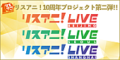 スフィア「『リスアニ！』10周年プロジェクト第二弾、【リスアニ！LIVE】海外3公演が決定」1枚目/7