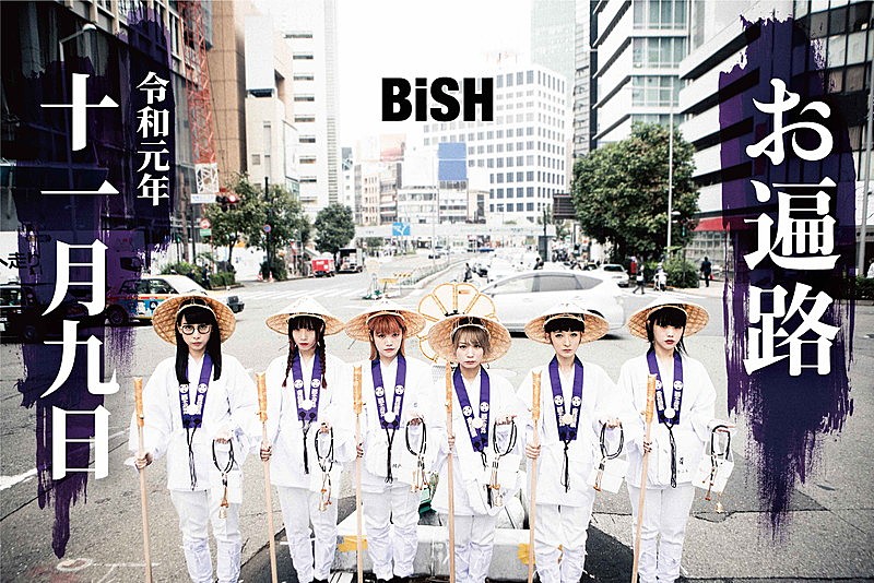 BiSH、新曲「KiND PEOPLE」MV＆霊場を巡る「#BiSHお遍路」やフリーライブ詳細など解禁 