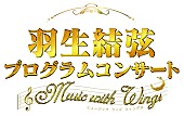 羽生結弦「【羽生結弦プログラムコンサート ～Music with Wings～】来年1月開催、数々の名場面をフルオケ＆映像で」1枚目/1