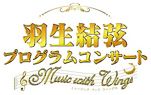 「【羽生結弦プログラムコンサート ～Music with Wings～】来年1月開催、数々の名場面をフルオケ＆映像で」