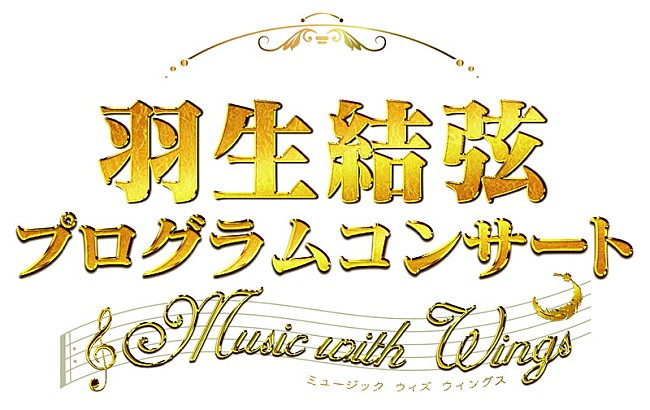 羽生結弦「【羽生結弦プログラムコンサート ～Music with Wings～】来年1月開催、数々の名場面をフルオケ＆映像で」1枚目/1