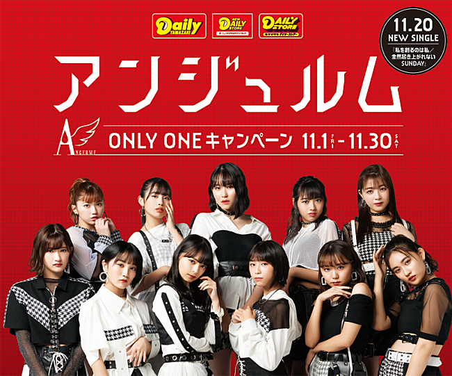 アンジュルム「アンジュルム、ミート＆グリート等が当たる「ONLY ONE キャンペーン」実施」1枚目/1