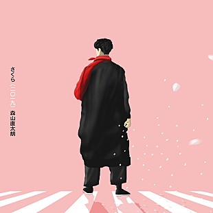 「森山直太朗×ドラマ『同期のサクラ』、主題歌「さくら（二〇一九）」スペシャルダイジェスト映像公開」