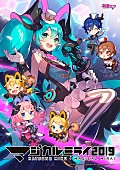 初音ミク「初音ミク、BD/DVD『マジカルミライ 2019』パッケージビジュアル公開＆応援上映開催決定」1枚目/2