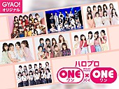 モーニング娘。’１９「ハロプロ、新番組『ハロプロ ONE×ONE』GYAO!で配信決定」1枚目/3