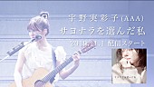 宇野実彩子「宇野実彩子(AAA)、新曲「サヨナラを選んだ私」配信開始」1枚目/2