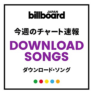 「【ビルボード】嵐「Turning Up」が2.9万DLで初登場、TOP10圏内に8曲が初登場」