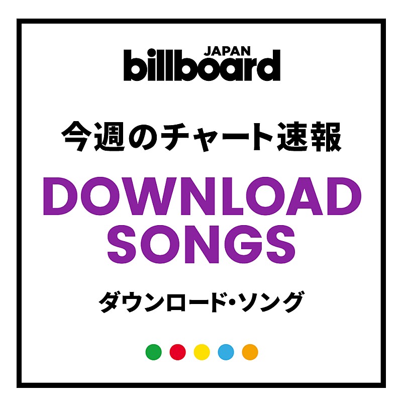 嵐「【ビルボード】嵐「Turning Up」が2.9万DLで初登場、TOP10圏内に8曲が初登場」1枚目/1