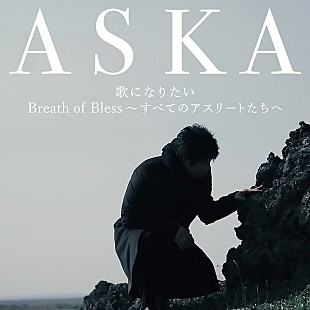 「ASKA、約10年ぶりとなるシングルCDのリリースに先駆け11/6より先行配信開始＆「歌になりたい」MV全編公開」