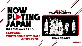 GANG PARADE「GANG PARADE、1位を獲得し【NOW PLAYING JAPAN LIVE vol.4】に出演決定」1枚目/1