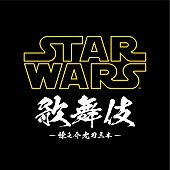 「市川海老蔵が主演と監修を務める＜STAR WARS歌舞伎＞に10組20名様をご招待」1枚目/7