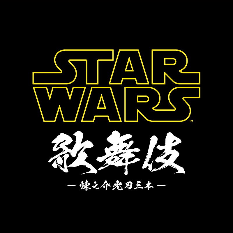 「市川海老蔵が主演と監修を務める＜STAR WARS歌舞伎＞に10組20名様をご招待」1枚目/7